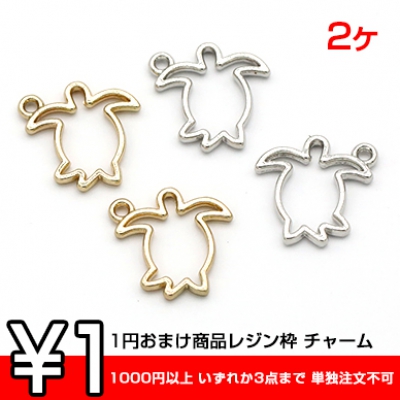 1円おまけ商品レジン枠 チャーム 亀 1カン 18×18mm【2ヶ】  ※1000円以上 いずれか3点まで 単独注文不可