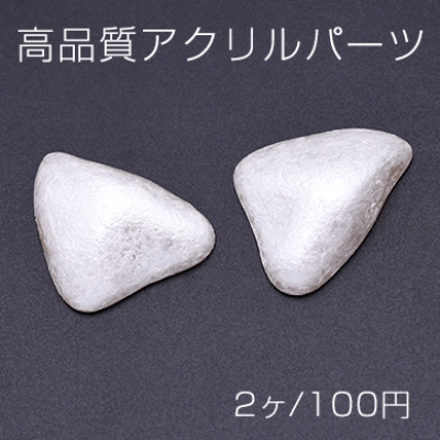 高品質アクリルパーツ デコパーツ 片穴 不規則三角形 25×34mm ホワイト【2ヶ】