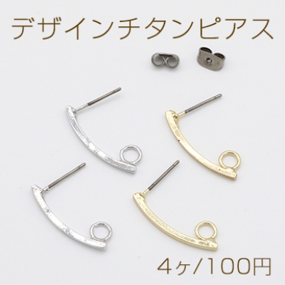 デザインチタンピアス スティック カーブ 1カン 1.5×22mm【4ヶ】