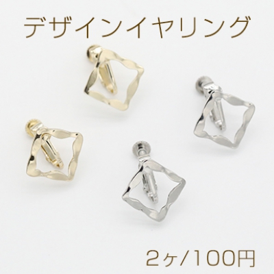 デザインイヤリング ネジバネ式 菱形 17×17mm【2ヶ】