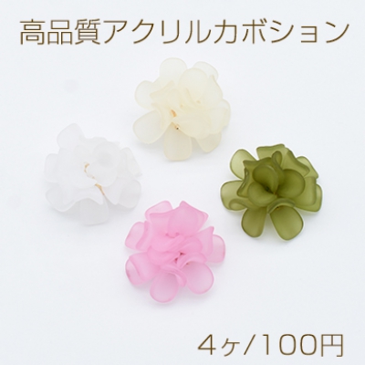 立体フラワーパーツ アクリル製 花カボション シャワー台付き フロスト加工 27mm（4ヶ）