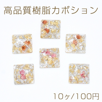 高品質樹脂カボション 金銀箔＆ドライフラワー封入 正方形 17×17mm【10ヶ】