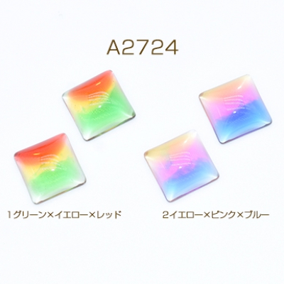 高品質樹脂カボション 三色 正方形 17×17mm【10ヶ】