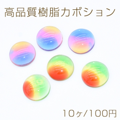 高品質樹脂カボション 三色 半円 20mm【10ヶ】