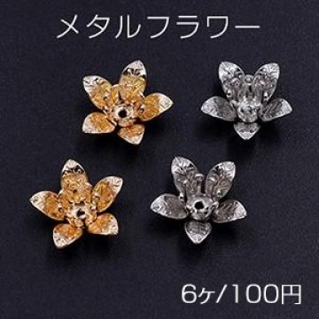 メタルフラワー 花座 五弁花 ビーズキャップ 13×13mm【6ヶ】