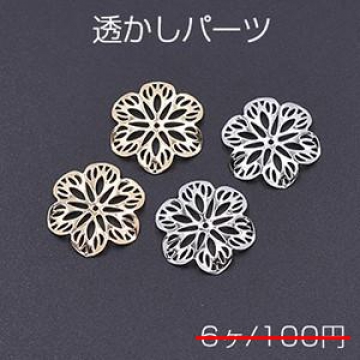 数量限定 在庫一掃半額セール！ 透かしパーツ 花8 19×21mm【6ヶ】