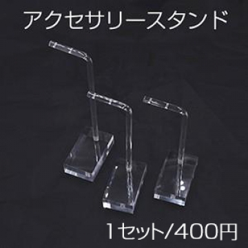 アクセサリースタンド アクリル 3点 透明B【1セット】