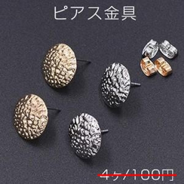 数量限定 在庫一掃半額セール！ ピアス金具 カーブラウンドA 模様入り 1穴 14mm【4ヶ】