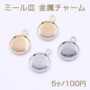 ミール皿 金属チャーム 丸 10mm 1カン【5ヶ】