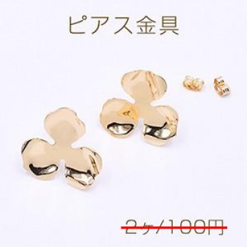 数量限定 在庫一掃半額セール！ピアス金具 三弁花 23×23mm ゴールド【2ヶ】