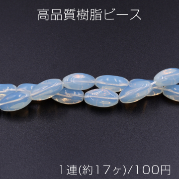 高品質樹脂ビース ミルキークォーツ調 ツイストオーバル ロング 9×18mm【1連(約17ヶ)】