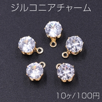 一粒ジルコニアストーンチャーム ラウンド カン付き 6×8mm クリスタル/ゴールド（10ヶ）