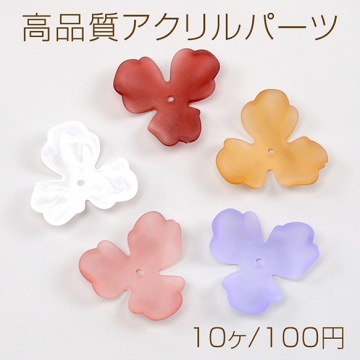 高品質アクリルパーツ 3弁花 穴あり ラバー風 36×36mm【10ヶ】