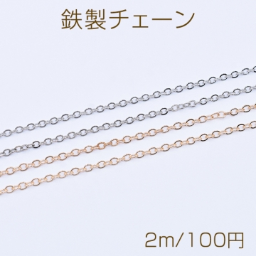鉄製チェーン ツブシ小判チェーン 3mm【2m】