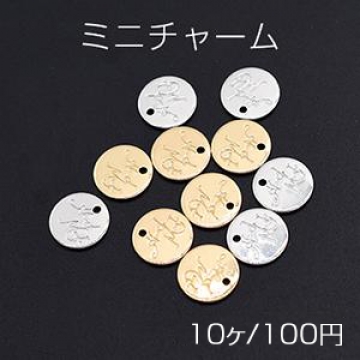 ミニチャーム ハンドメイドタグ メタルプレート 円形 1穴 9mm【10ヶ】