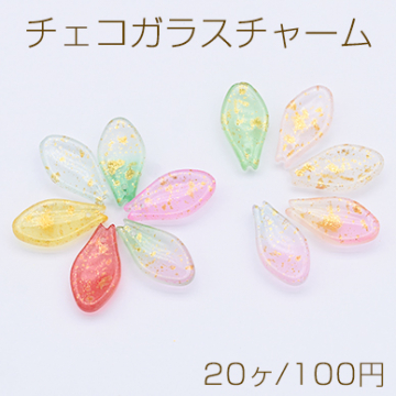 チェコガラスチャーム ゴールド 箔入り 花びら 1穴 10×20mm 全11色