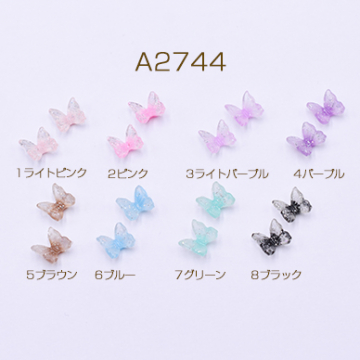 ジェルネイルパーツ 蝶 バタフライ 樹脂製 ラメ入り デコパーツ 貼り付けパーツ 6×7mm（30ヶ）