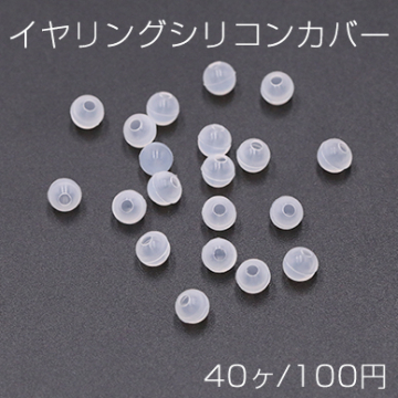 イヤリングシリコンカバー ねじバネ式 痛くならないシリコンカバー 5mm【40ヶ】