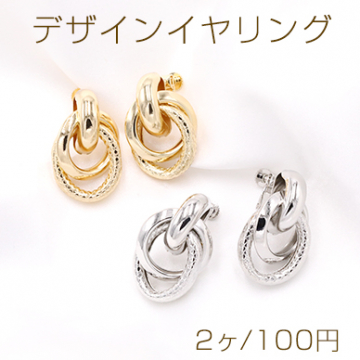 デザインイヤリング ネジバネ式 2連リングA 19×30mm【2ヶ】