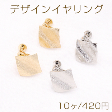 デザインイヤリング ネジバネ式 フロスト加工 菱形 17×17mm【10ヶ】