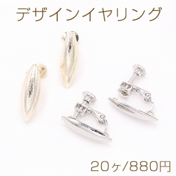 デザインイヤリング ネジバネ式 オーバル ロング 1カン 6×18mm【20ヶ】