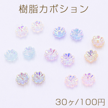 フラワーパーツ 樹脂製 花 オーロラカラー加工 中心穴あり 6.5mm（30ヶ）