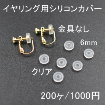 バネ式イヤリング用シリコンカバーNo.3 クリア 6mm 100ペア（200個入）【金具なし】