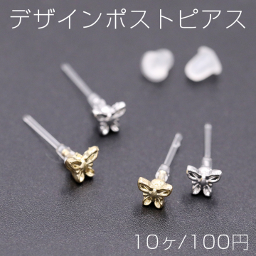 デザインポストピアス 樹脂 蝶 4.5×5mm【10ヶ】