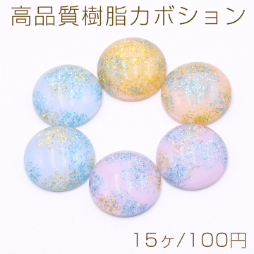 高品質樹脂カボション ラメ入り 半円 18mm【15ヶ】