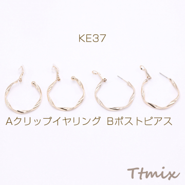 デザインイヤリング/ピアス ツイストフープ 34mm【1ペア】