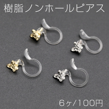 樹脂ノンホールピアス 蝶 4.5×5mm クリア【6ヶ】