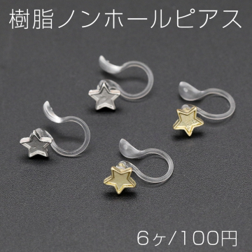 樹脂ノンホールピアス ミール皿 星型 6×6mm クリア【6ヶ】