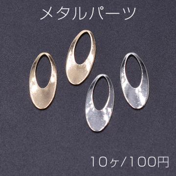 メタルパーツ 抜きオーバル 9×20mm【10ヶ】