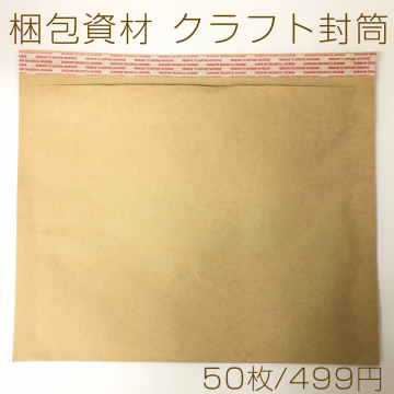 梱包資材 クラフト封筒 テープ付き 50枚入り ※メール便不可