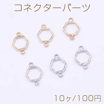 コネクターパーツ 六角形フレーム 2カン 9×13mm【10ヶ】