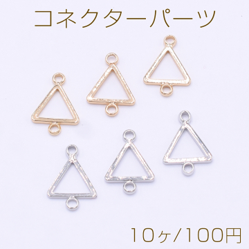 コネクターパーツ 三角形フレーム 2カン 9×13mm【10ヶ】