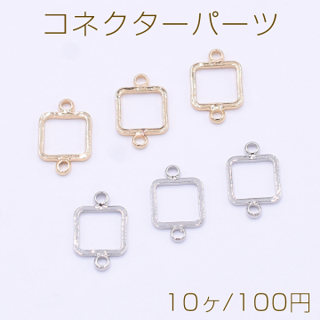 コネクターパーツ 四角形フレーム 2カン 8×13mm【10ヶ】