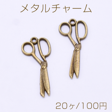 メタルチャーム ハサミ 1カン 13×30mm 真鍮古美【20ヶ】