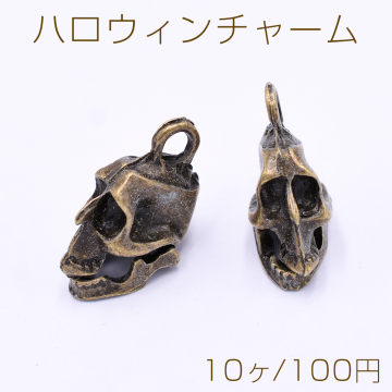 ハロウィンチャーム スカル 1カン 16×17mm 真鍮古美【10ヶ】