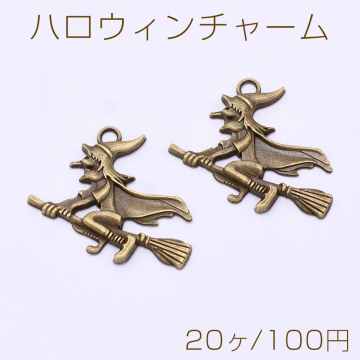 ハロウィンチャーム ほうきに乗る魔女チャーム 1カン 30×37mm 真鍮古美【20ヶ】