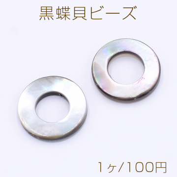 黒蝶貝ビーズ フープ 20mm【1ヶ】