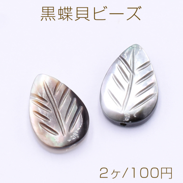 黒蝶貝ビーズ リーフ 8×12mm【2ヶ】