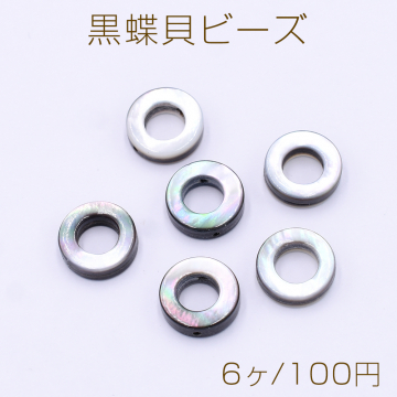 黒蝶貝ビーズ フープ 12mm【6ヶ】