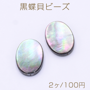 黒蝶貝ビーズ オーバル 13×18mm【2ヶ】