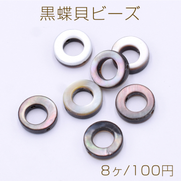 黒蝶貝ビーズ フープ 10mm【8ヶ】