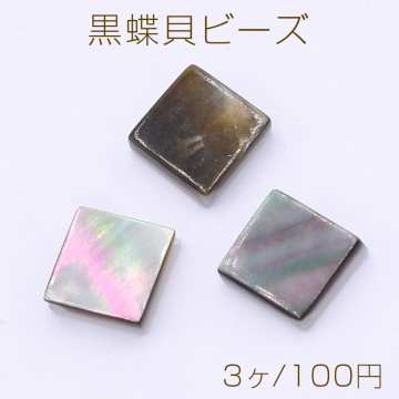 黒蝶貝ビーズ 菱形 8×8mm【3ヶ】