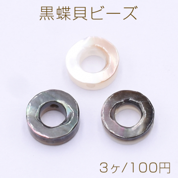 黒蝶貝ビーズ フープ 6mm【3ヶ】