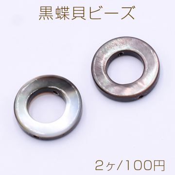 黒蝶貝ビーズ フープ 15mm【2ヶ】