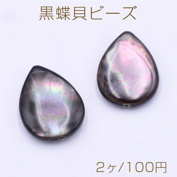 黒蝶貝ビーズ 雫型 13×18mm【2ヶ】