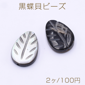 黒蝶貝ビーズ リーフ 10×14mm【2ヶ】